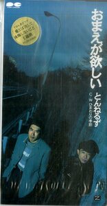 E00004031/3インチCD/とんねるず(石橋貴明・木梨憲武)「愛とは決して後悔しないこと 主題歌 おまえが欲しい / ひまわりの季節 (1996年・P