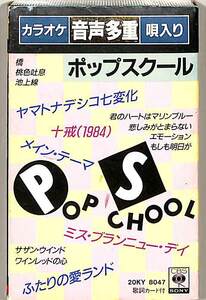 F00021863/カセット/CBS・ソニーグランドオーケストラ「カラオケ音声多重ポップスクール」