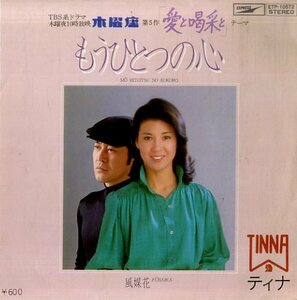 C00155295/EP/TINNA (ティナ・惣領智子・高橋真理子)「木曜座 第5作 愛と喝采と 主題歌 もうひとつの心 / 風媒花 (1979年・ETP-10572)」