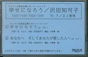 F00018089/シングルカセット/沢田知可子「幸せになろう / あなたへ そしてあなたが愛した人へ (1993年・宣伝盤)」