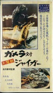 H00009627/VHSビデオ/高桑勉「ガメラ対大魔獣ジャイガー」