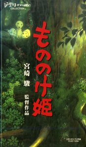 H00021543/VHSビデオ/宮崎駿(監督・脚本・原作) / 久石譲(音楽)「もののけ姫 Princess Mononoke 1997 / ジブリがいっぱいコレクション (1