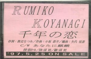 F00021512/カセット/小柳ルミ子「千年の恋 / あなたに麒麟 (1997年・宣伝盤)」