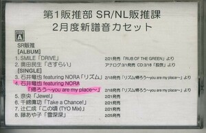 F00021650/カセット1本/奥田民生 / 石井竜也 / 藤あや子 / 辻仁成 / TOKIO / 他「第1販推部 SR / NL販推課 2月度新譜音カセット」