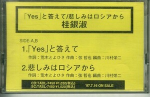 F00021660/シングルカセット1本/桂銀淑(ケイ・ウンスク)「「Yes」と答えて / 哀しみはロシアから (1997年・TASL-7450宣伝盤)」