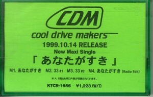 F00021736/シングルカセット/COOL DRIVE MAKERS (NEMOTROUBOLTER)「あなたが好き / 33 #1 / 33 #2 / あなたが好き Radio Edit (1999年・