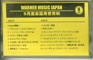 F00017167/カセット/V.A.(TWO-MIX/ノーナ・リーヴス/JEHO/他)「WARNER MUSIC JAPAN9月度会議用音資料」