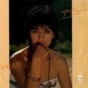 C00152353/EP/庄野真代「アデュー/Dear Friend (1979年・LK-116-A・瀬尾一三・鈴木茂編曲)」