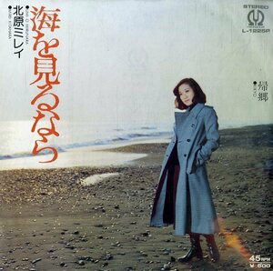 C00158718/EP/北原ミレイ「海を見るなら / 帰郷 (1975年・L-1225P)」