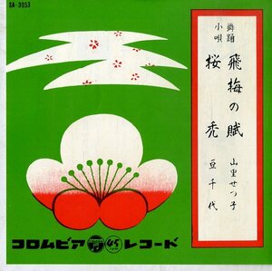 C00150848/EP/山里せつ子/豆千代「飛梅の賦/桜秀」