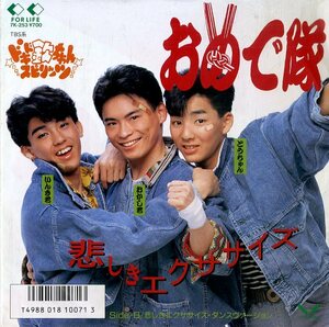 C00153041/EP/おめで隊(少年忍者・忍者・CHA-CHA・時代錯誤・正木慎也・中村亘利・佐藤あつし・まんもすまんもす)「悲しきエクササイズ /