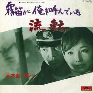 C00154060/EP/赤木圭一郎「日活映画 霧笛が俺を呼んでいる 主題歌 / 流転 (1981年・7DX-1074・サントラ)」