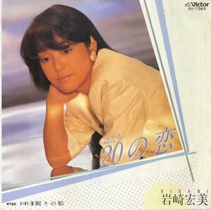 C00153599/EP/岩崎宏美「20の恋 / 眠りの船 (1984年・SV-7369・財津和夫作曲)」