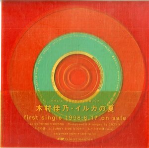 D00141906/CDS/木村佳乃「イルカの夏 / Sunny Side Story (1998年・DSP-1380)」