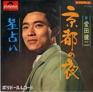 C00157967/EP/愛田健二「京都の夜 / 星占い (1967年・SDR-1277)」