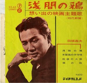 C00158611/EP1枚組-33RPM/田端義夫「浅間の鴉 想い出の映画主題歌 時代劇篇 (1964年・SS-42・4曲入り・サントラ)」