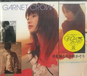 D00132075/CDS/GARNET CROW (ガーネット・クロウ)「モンキーターン EDテーマ 君を飾る花を咲かそう (2004年・GZCA-7054・サントラ)」