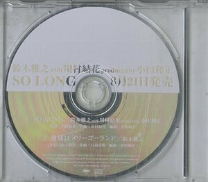 D00130564/CDS/鈴木雅之 feat. 川村結花 / 小田和正(プロデュース)「So Long (QCDB-93252)」