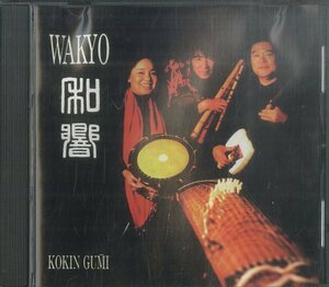 D00131453/CD/古今組 (Kokin Gumi)「和響 Wakyo - Sound Of Japan」