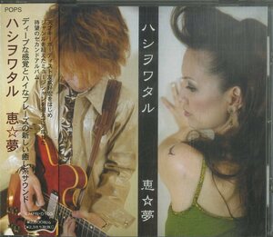 D00130667/CD/恵☆夢「ハシヲワタル」