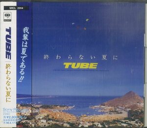 D00131572/CD/TUBE(チューブ・前田亘輝・春畑道哉)「終わらない夏に (1994年・SRCL-2914)」