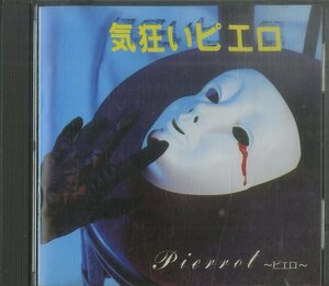 D00132648/CD/PIERROT(ピエロ)「気狂いピエロ (1994年・CLR-001・アートロック・ゴスロック・ポストパンク)」