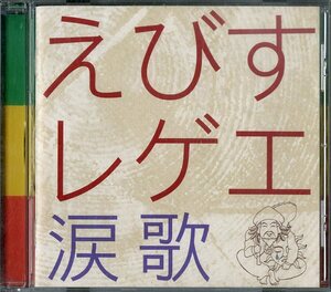 D00132955/CD/V.A.「えびすレゲエ 涙歌」