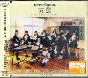 D00135838/CDS/BEYOOOOONDS (ビヨーンズ・ハロー!プロジェクト)「英雄～笑って!ショパン先輩～ / 通常盤A (2022年・EPCE-7672)」