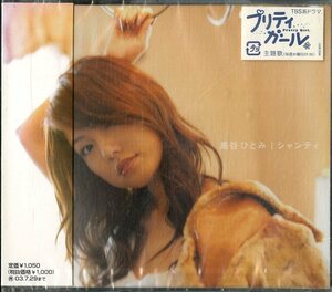 D00140525/CDS/島谷ひとみ「シャンディ」