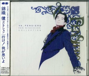 D00146347/CD/錦織健「行け!我が思いよ 錦織健コレクション (1995年・PCCR-00144)」