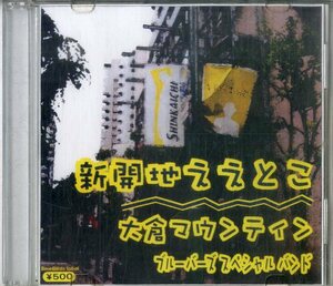 D00151122/CD/千秋光雄/ブルーバーズスペシャルバンド「新開地ええとこ/大倉マウンティン」