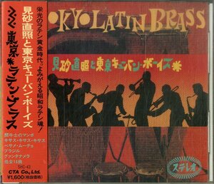 D00152358/CD/見砂直照と東京キューバン・ボーイズ「Tokyo Latin Brass 東京ラテン・ブラス (SHC-43・ラテンジャズ・ボレロ・サルサ・SAL