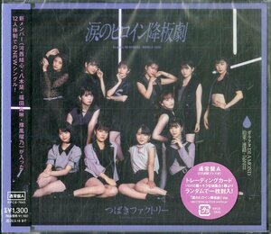 D00135846/CDS/つばきファクトリー(ハロー!プロジェクト)「涙のヒロイン降板劇 / 通常盤A (2021年・EPCE-7643)」