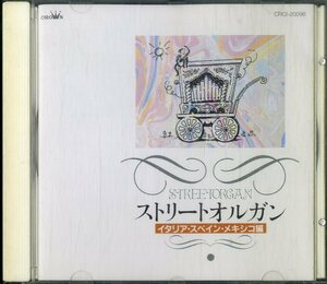 D00145852/CD/森洋子「ストリートオルガン イタリア・スペイン・メキシコ編」