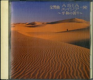 D00151299/CD/寺内タケシ「交響曲Asiaエイジア・発 ～平和の祈り～」