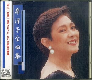 D00147947/CD/岸洋子「全曲集 (2001年・KICX-2737)」