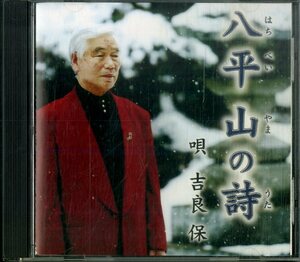 D00152992/CD/吉良保「八平 山の詩」