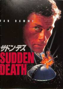 J00009732/▲▲映画パンフ/ジャン=クロード・ヴァン・ダム「サドン・デス Sudden Death 1995 (1996年)」