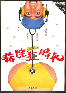 J00009613/▲▲映画パンフ/ゲイリー・マーシャル(監督) / マイケル・マッキーン「病院狂時代 Young Doctors In Love (1982年)」