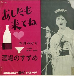 C00183024/EP/五月みどり「あしたも来てね/酒場のすずめ(1963年:SA-1082)」