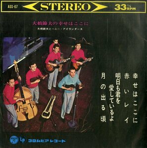 C00186785/EP1枚組-33RPM/大橋節夫とハニー・アイランダース「大橋節夫の幸せはここに(1964年:ASS-67)」