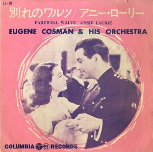 C00173946/EP/ユージン・コスマン楽団(古関裕而)「Farewell Waltz 別れのワルツ / Annie Laurie アニー・ローリー (1956年・LL-10・サン