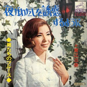 C00186556/EP/青江三奈「夜がわたしを誘惑するように/男たちのブルース(1970年：SV-2003)」