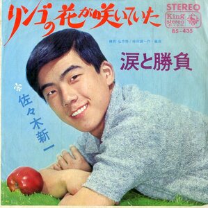 C00186232/EP/佐々木新一「リンゴの花が咲いていた/涙と勝負(1966年:BS-435)」