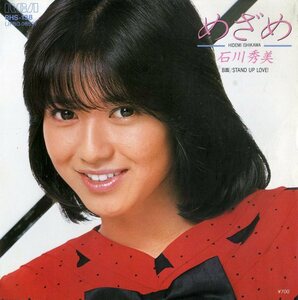 C00153652/EP/石川秀美「めざめ / Stand Up Love! (1984年・RHS-138・小田裕一郎作曲・入江純編曲)」