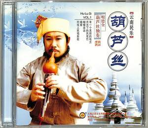 D00147891/CD/?徳全(ひょうたん笛)「云南民楽 Hu Lu Si Vol.1 葫芦?独奏 (A-J9・HDCD)」