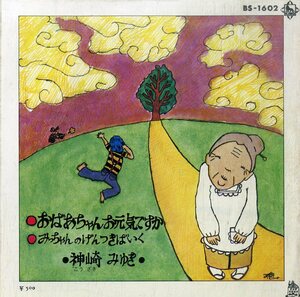 C00193441/EP/神崎みゆき「おばあちゃんお元気ですか / みっちゃんのげんつきばい (1972年・BS-1602・加藤ヒロシ作編曲)」