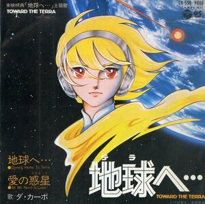 C00186469/EP/ダ・カーポ「地球へ・・・/愛の惑星(1980年:CK-559)」