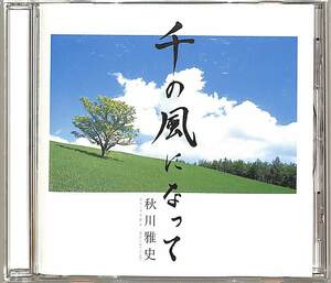 D00134630/CDS/秋川雅史「千の風になって」