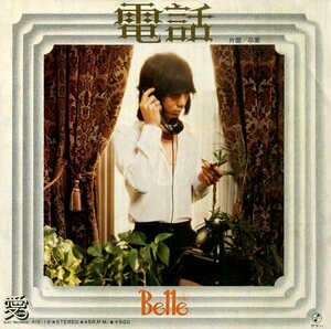 C00165532/EP/BELLE (ベル・広川ナオ)「電話 / 卒業 (1974年・AIS-19・エレックレコード)」